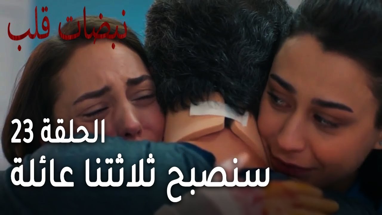 مسلسل نبضات قلب الحلقة 23 - سنصبح ثلاثتنا عائلة