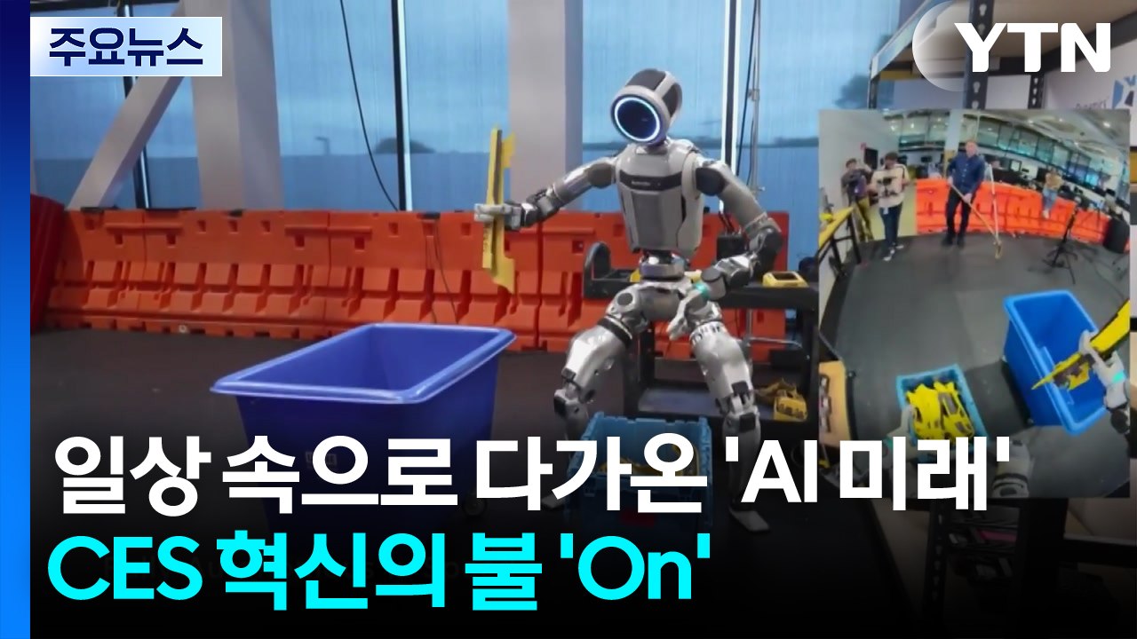 일상 속으로 다가온 ’AI 미래’...CES 혁신의 불 ’On’ / YTN