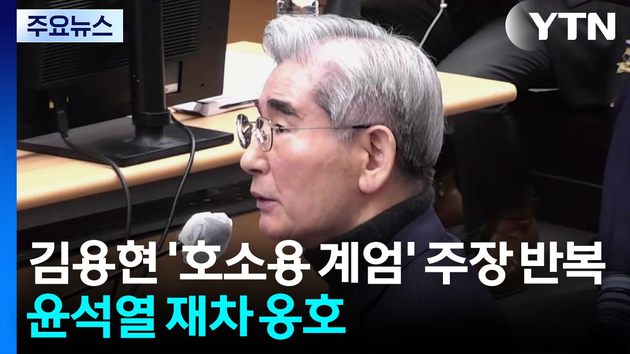 김용현 ’호소용 계엄’ 주장 반복...윤석열 재차 옹호 / YTN