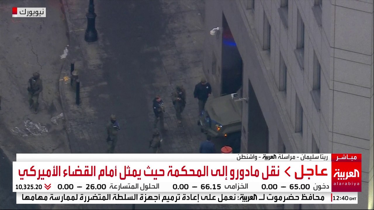وصول مادورو وزوجته إلى مقر المحكمة في نيويورك حيث يمثلان أمام القضاء الأميركي