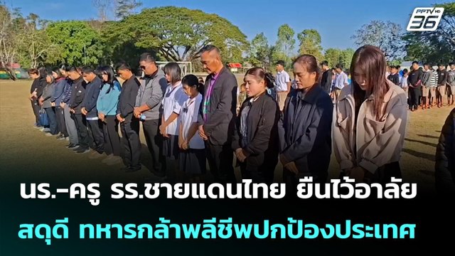 นร.-ครู รร.ชายแดนไทย ยืนไว้อาลัย - สดุดี ทหารกล้าพลีชีพปกป้องประเทศ | เข้มข่าวค่ำ | 5 ม.ค. 69