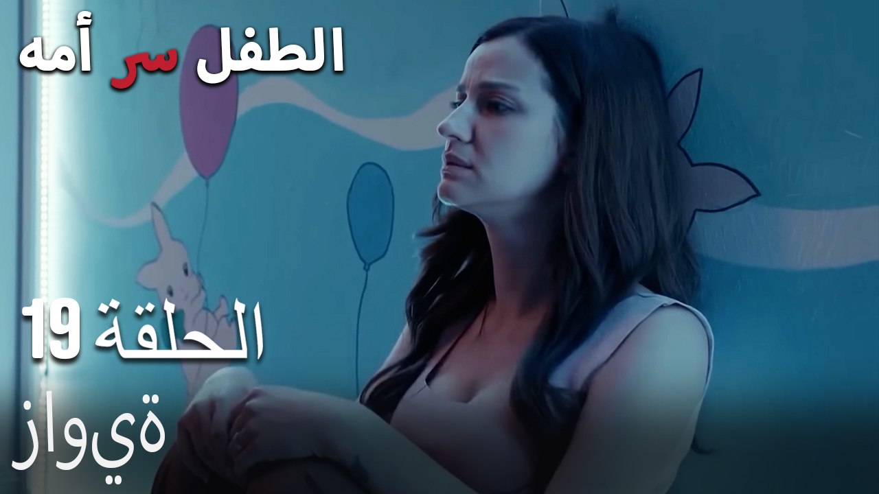 زاوية-سر الأم هو الطفل، الحلقة 19