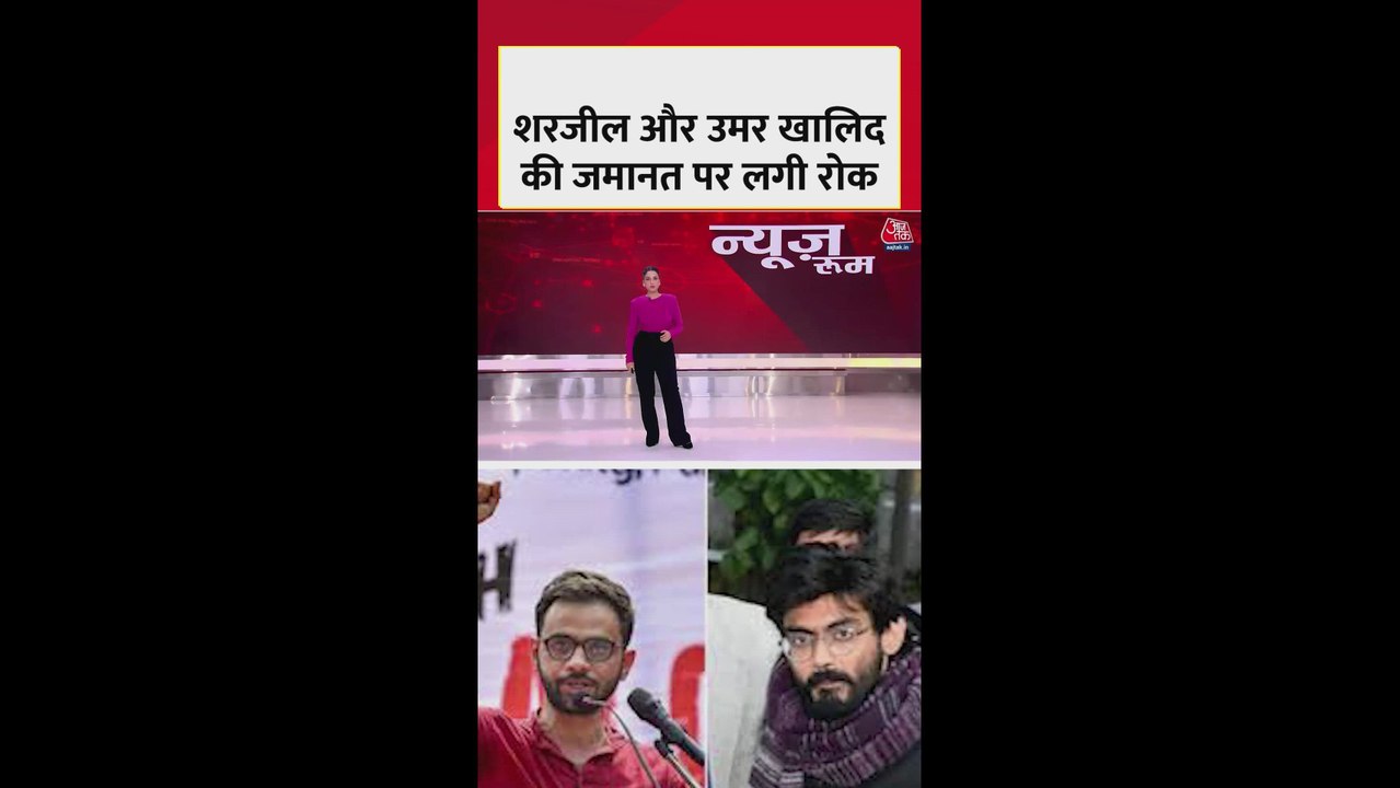 उमर खालिद-शरजील इमाम को क्यों नहीं मिली जमानत?