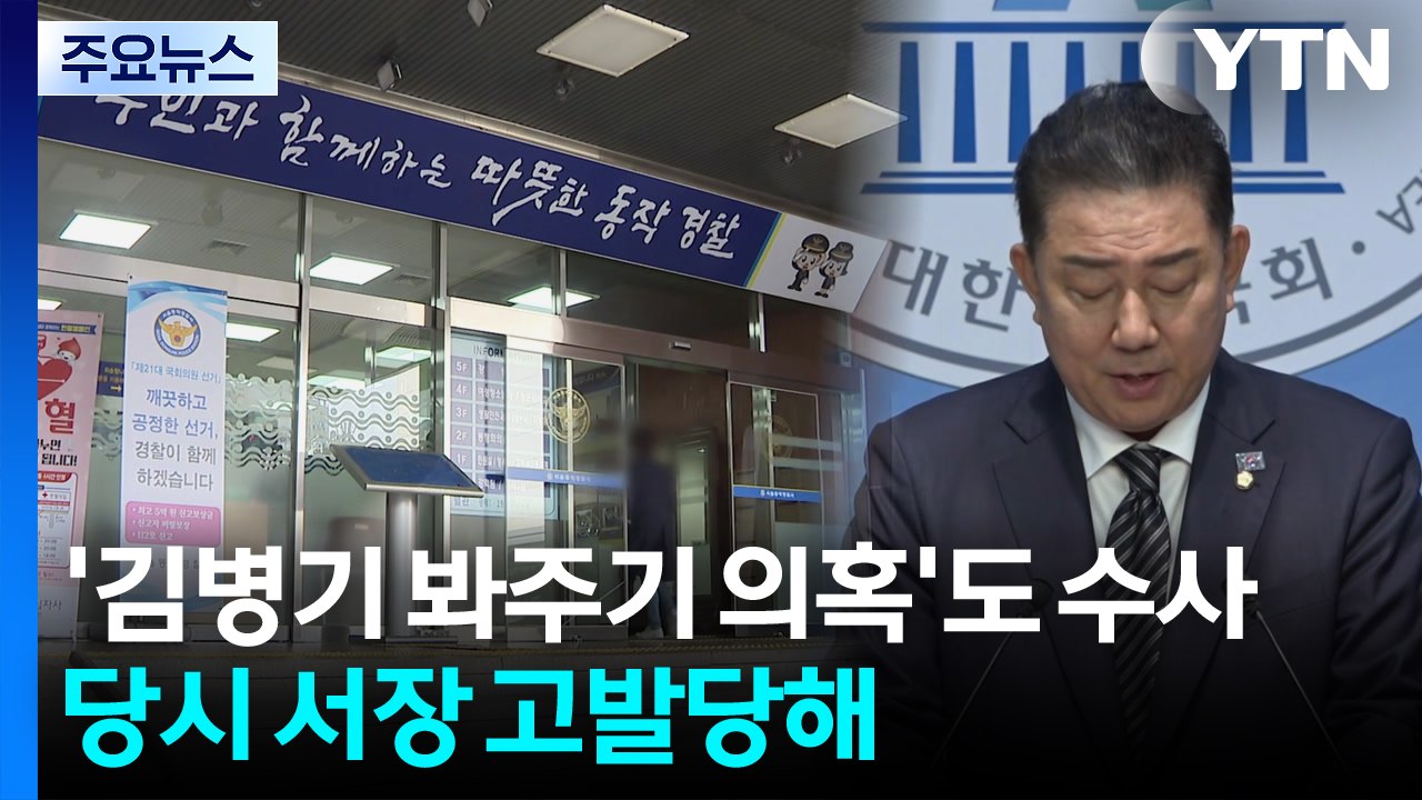 ’김병기 봐주기 의혹’도 경찰 수사...당시 경찰서장도 고발당해 / YTN