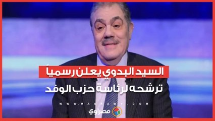 السيد البدوي يعلن رسمياً ترشحه لرئاسة حزب الوفد
