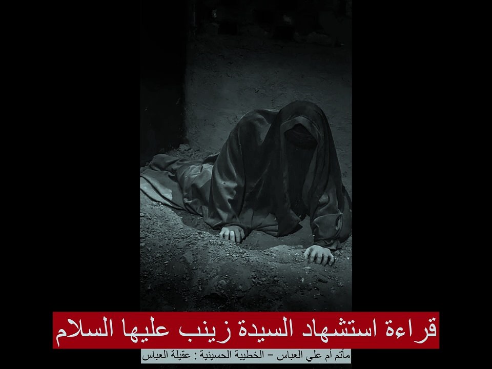 قراءة رواية استشهاد السيدة زينب بنت امير المؤمنين (ع) - 15 رجب المرجب