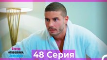 Статус отношений; Запутанно 48 Серия (Русский Дубляж)