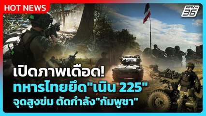 Highlight | เปิดภาพเดือด! ทหารไทยยึด "เนิน 225" จุดสูงข่ม ตัดกำลัง "กัมพูชา" | PPTV News | 5 ม.ค. 69
