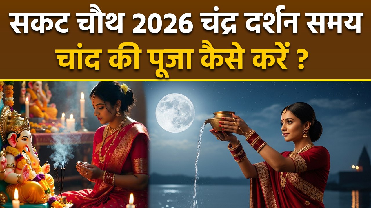 Sakat Chauth Chandra Darshan Time 2026: सकट चौथ...