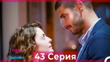 Статус отношений; Запутанно 43 Серия (Русский Дубляж)