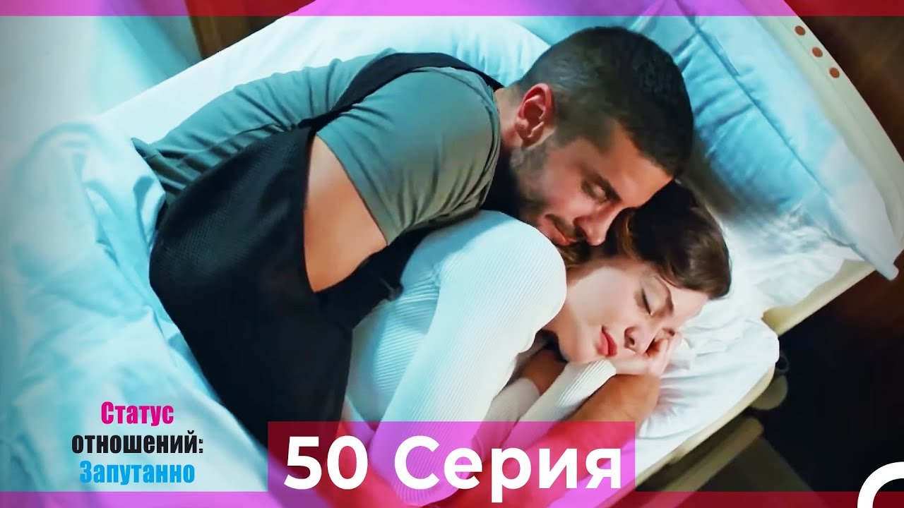 Статус отношений; Запутанно 50 Серия (Русский Дубляж)