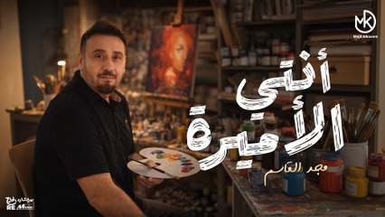 انت الأميرة - مجد القاسم || Enty Elamera - Majd El Qassem