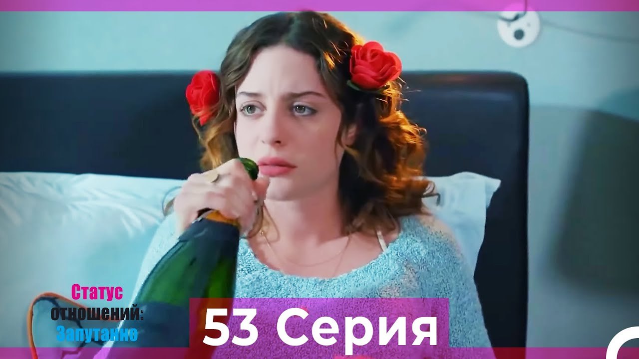 Статус отношений; Запутанно 53 Серия (Русский Дубляж)