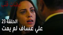 مسلسل نبضات قلب الحلقة 23 - علي عساف لم يمت