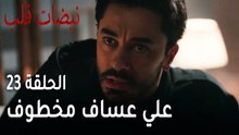 مسلسل نبضات قلب الحلقة 23 - علي عساف مخطوف
