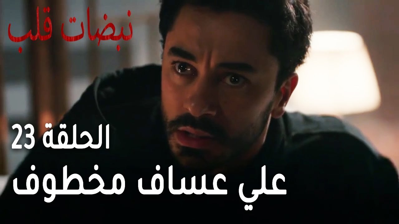 مسلسل نبضات قلب الحلقة 23 - علي عساف مخطوف