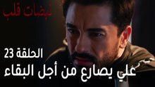 مسلسل نبضات قلب الحلقة 23 - علي عساف يصارع من أجل البقاء حيا