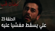 مسلسل نبضات قلب الحلقة 23 - علي يسقط مغشيا عليه
