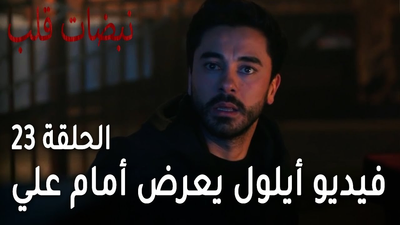مسلسل نبضات قلب الحلقة 23 - فيديو أيلول يعرض أمام علي
