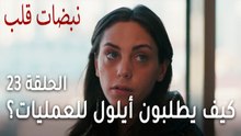 مسلسل نبضات قلب الحلقة 23 - كيف يطلبون أيلول للعمليات وهي في هذه الحالة؟
