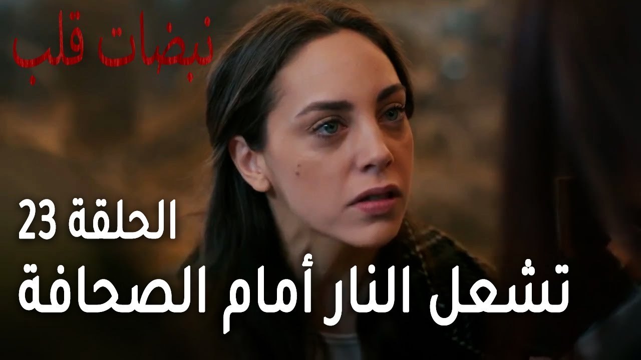 مسلسل نبضات قلب الحلقة 23 - نازلي تشعل النار أمام الصحافة وأيلول تهاجمها