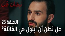 مسلسل نبضات قلب الحلقة 23 - هل تظن أن أيلول هي القاتلة؟
