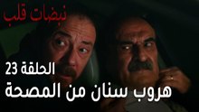 مسلسل نبضات قلب الحلقة 23 - هروب سنان من المصحة