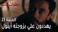 مسلسل نبضات قلب الحلقة 23 - يهددون علي بزوجته أيلول