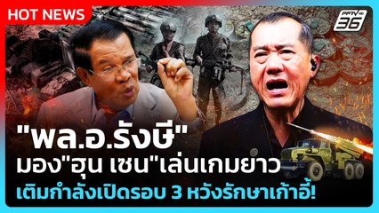 Highlight | "พล.อ.รังษี" มอง"ฮุน เซน"เล่นเกมยาว เติมกำลังเปิด"ไทย"รอบ 3 หวังรักษาเก้าอี้! |PPTV News