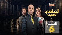 Al Madi La Yamout Ep - HD مسلسل الماضي لا يموت ج1 - الحلقة 06