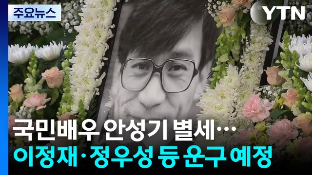 ’국민배우’ 안성기 별세...이정재·정우성 등 운구 예정 / YTN