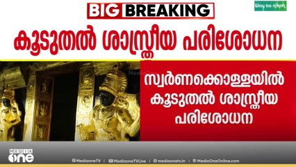 ശബരിമല സ്വർണക്കൊള്ള; കൂടുതൽ ശാസ്ത്രീയ പരിശോധനകൾ നടത്തുമെന്ന് പ്രത്യേക അന്വേഷണസംഘം