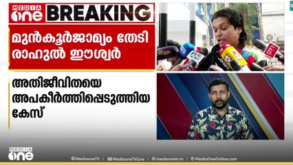 മുൻകൂർ ജാമ്യം തേടി രാഹുൽ ഈശ്വർ ഹൈക്കോടതിയിൽ