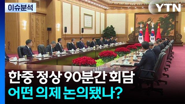 한중 정상 90분간 회담...어떤 의제 논의됐나? / YTN