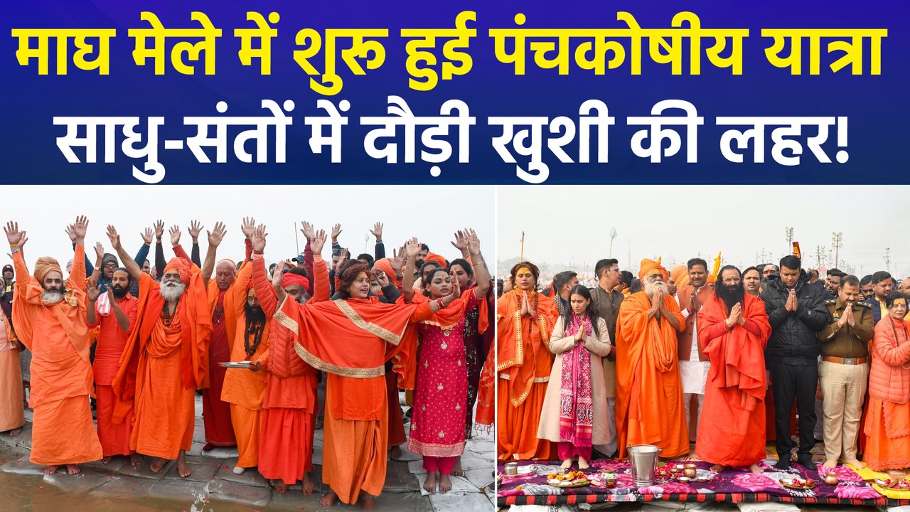 प्रयागराज के माघ मेले में शुरू हुई पांच दिवसीय पंचकोषीय यात्रा, साधु-संतों ने पीएम मोदी और अमित शाह को दिया धन्यवाद