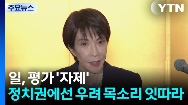 다카이치, 미 군사작전 평가 ’자제’...일 정치권은 우려 목소리 잇따라 / YTN