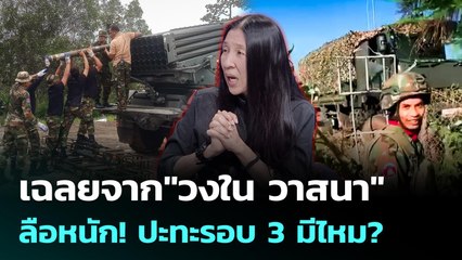 เฉลยวงในจากพี่เล็ก ลือหนัก! ปะทะรอบ 3 มีไหม? | เรื่องใหญ่ Live Talk Hlighlight | 5 ม.ค. 69