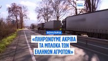 Βουλγαρία: «Έχουμε μεγάλη οικονομική ζημιά εξαιτίας των μπλόκων στην Ελλάδα» λένε οι οδηγοί φορτηγών