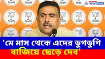 'মে মাস থেকে এই চোরেদের ডুগডুগি বাজিয়ে ছেড়ে দেব', ফিরহাদ-সুজিতদের এ কী বললেন শুভেন্দু?