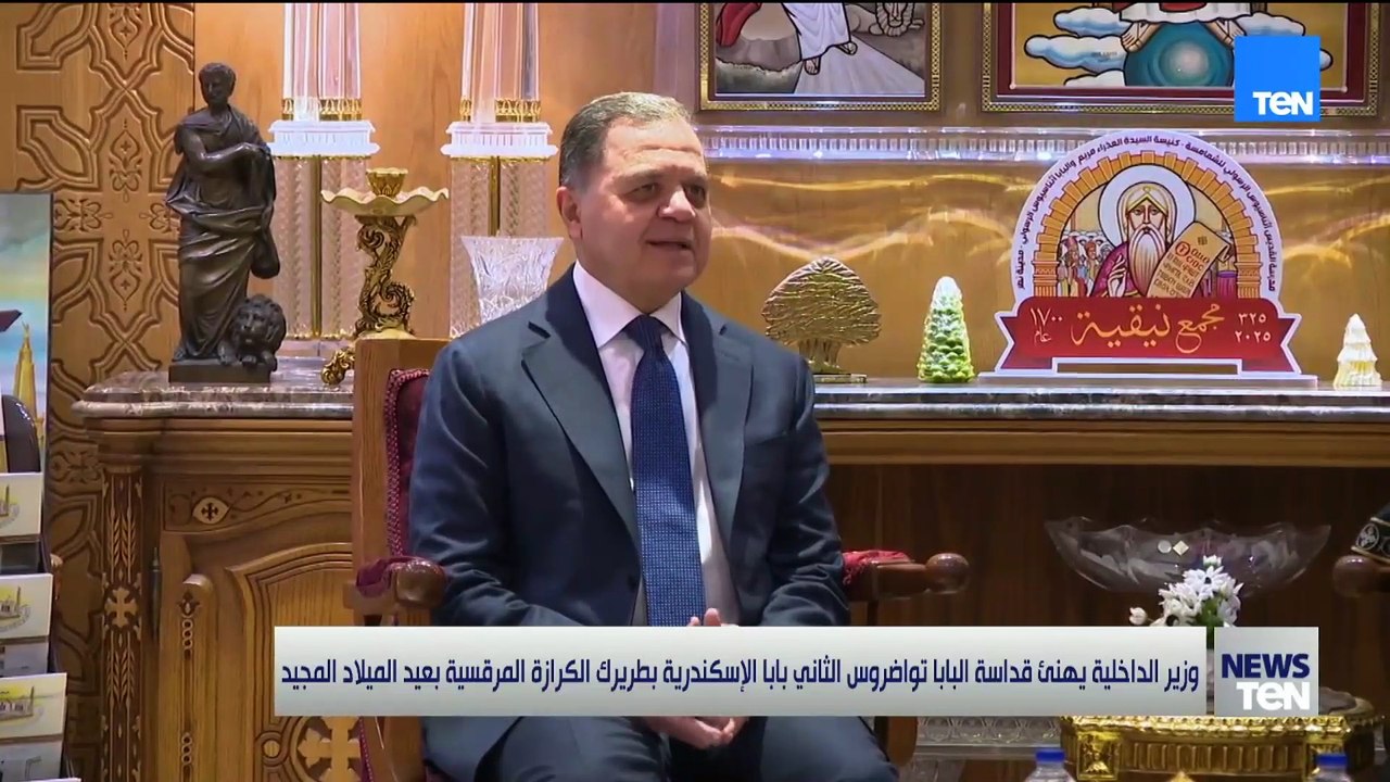 وزير الداخلية يقدم التهنئة للبابا تواضروس بمناسبة عيد الميلاد المجيد