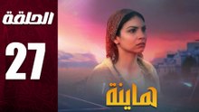 مسلسل مغربي هاينة الحلقة 27