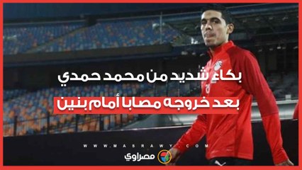 بكاء شديد من محمد حمدي بعد خروجه مصابا أمام بنين