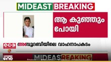 അബൂദബിയിൽ വാഹനാപകടം; ചികിത്സയിലിരുന്ന നാലാമത്തെ കുഞ്ഞും മരണപ്പെട്ടു