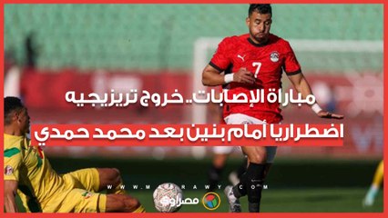 مباراة الإصابات.. خروج تريزيجيه اضطراريا أمام بنين بعد محمد حمدي