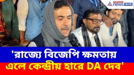'রাজ্যে বিজেপি ক্ষমতায় এলে কেন্দ্রীয় হারে DA দেব', বিশাল বড় ঘোষণা শুভেন্দু অধিকারী