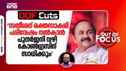 സിപിഎം സതീശനെ കോൺ​ഗ്രസ് പാ‍ർട്ടി നേതാവായി പ്രതിഷ്ഠിക്കുന്നു. പുനർജനിക്കെതിരെ ഉള്ള നീക്കം പാ‍ർട്ടിക്ക് ദോഷം ചെയ്യുന്ന ക്യാംപെയ്ൻ. സതീശന് രക്തസാക്ഷി പരിവേഷം നൽകാൻ കോൺ​ഗ്രസ് അണികൾക്ക് സാധിക്കും