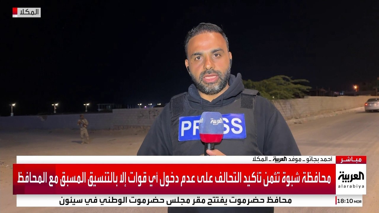 موفد العربية أحمد بجاتو: عودة ميناء المكلا إلى العمل بصورة طبيعية مع نجاح "درع الوطن" في استعادته