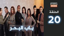 Bab Al Bahr Ep - HD مسلسل باب البحر - الحلقة 20 كاملة