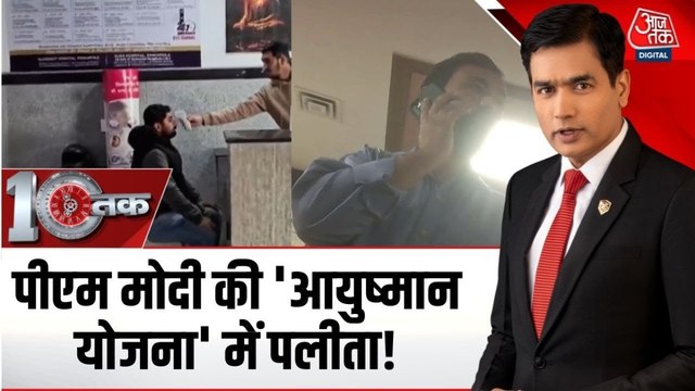 आयुष्मान योजना के नाम पर निजी अस्पतालों का सनसनीखेज 'खेल', आजतक के खुफिया कैमरे में कैद