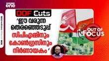 ഈ വരുന്ന തെരഞ്ഞെടുപ്പ് സിപിഎമ്മിനും കോൺ​ഗ്രസിനും നിർണായകം